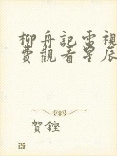 柳舟记电视剧免费观看星辰影院封面