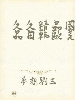 久久精品国产精品日韩欧美