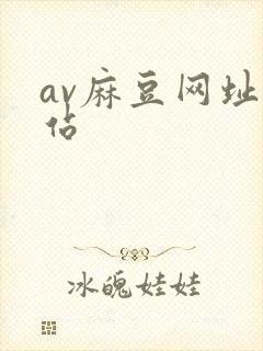 av麻豆网址网站