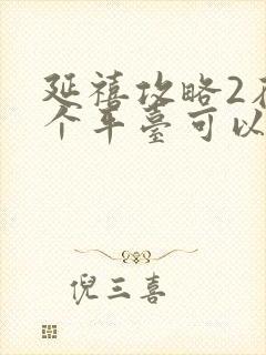 延禧攻略2在哪个平台可以看