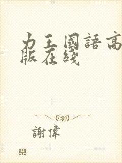 力王国语高清正版在线