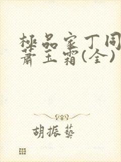 极品家丁同人之萧玉霜(全)