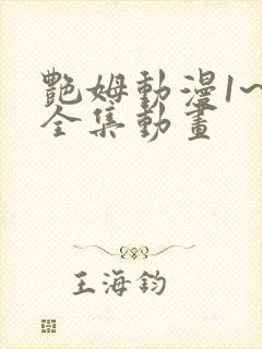 艳姆动漫1~6全集动画封面