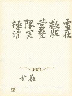 极限营救电影高清完整版在线观看