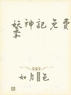 妖神记免费第八季