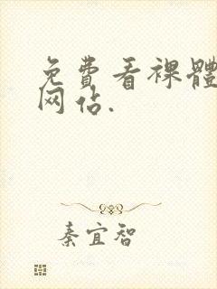 免费看裸体女人网站.