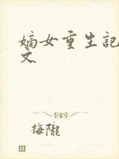 嫡女重生记 全文