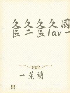 久久久久国产一区二区1av一区二区三区