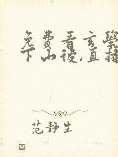 免费看玄学大佬下山后,直播算命爆红了封面