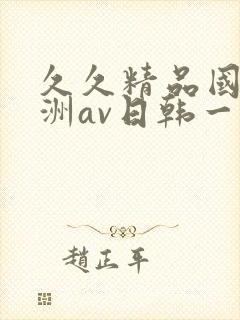 久久精品国产亚洲av日韩一