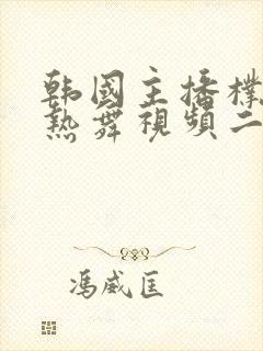 韩国主播朴妮唛热舞视频二区封面