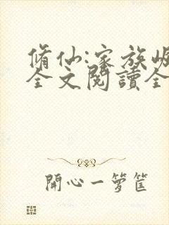 修仙:家族崛起全文阅读全文封面