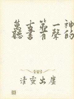 万古第一神在线听书有声的紫襟封面