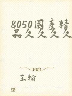 8050国产精品久久久久久