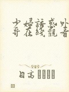 少妇诱惑外卖小哥在线观看