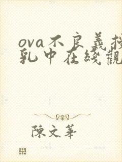 ova不良义授乳中在线观看