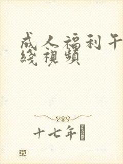 成人福利午夜在线视频