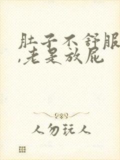 肚子不舒服有气,老是放屁