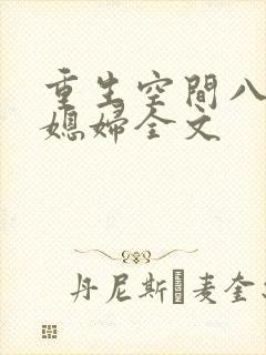 重生空间八零小媳妇全文