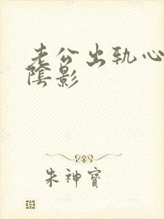 老公出轨心里有阴影