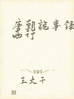 唐朝诡事录3之西行