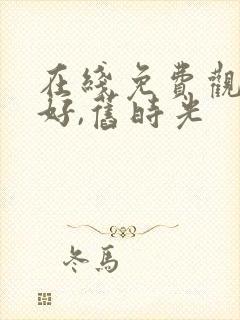 在线免费观看你好,旧时光