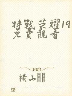 特战荣耀19集免费观看