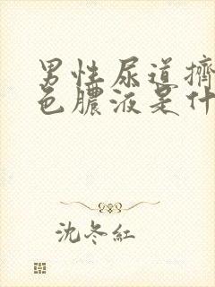 男性尿道挤出黄色脓液是什么原因封面