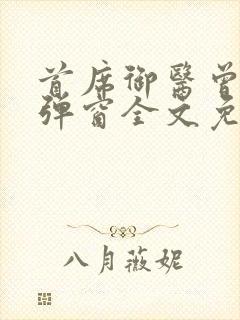 首席御医曾毅无弹窗全文免费阅读