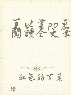 夏以昼po免费阅读全文笔趣阁