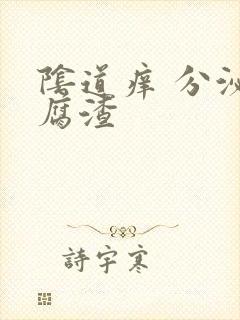 阴道痒 分泌豆腐渣封面