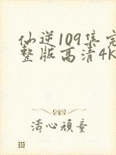仙逆109集完整版高清4k封面