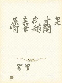 原来我才是妖魔啊笔趣阁