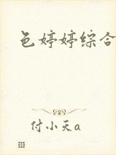 色婷婷综合偷拍