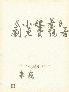 《小娘惹》电视剧免费观看全集