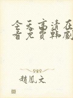 今天高清在线观看免费韩剧