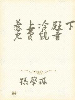 惹上冷殿下在线免费观看