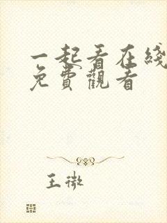 一起看在线观看免费观看封面