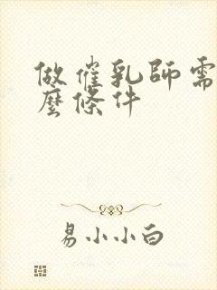 做催乳师需要什么条件