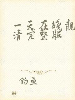 一天在线观看高清完整版