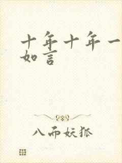 十年十年一品温如言封面