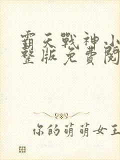 霸天战神小说完整版免费阅读