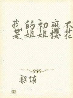 我的初恋不可能是姐姐樱花动漫