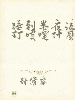 睡到半夜流鼻涕打喷嚏什么原因