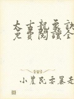 太古龙象诀小说免费阅读全文