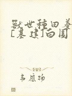 兽世种田养崽搞[基建]白图封面