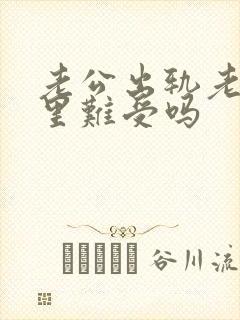 老公出轨老婆心里难受吗