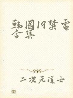 韩国19禁电影合集
