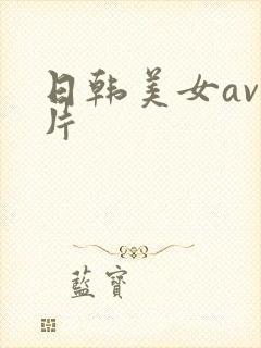 日韩美女av毛片