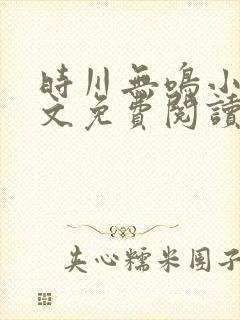 时川无鸣小说全文免费阅读